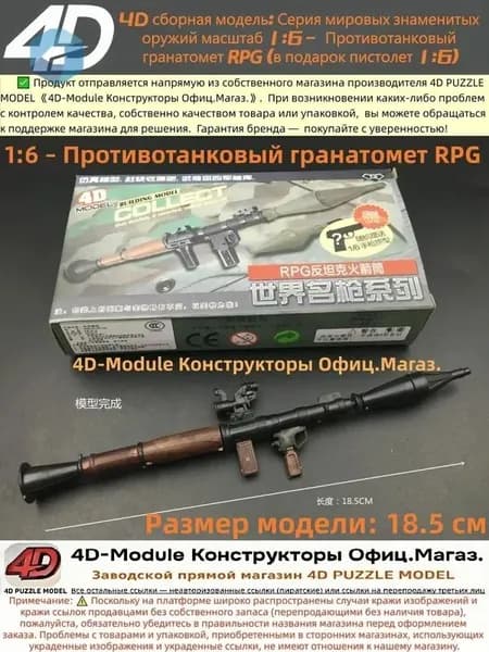 4D сборная модель: Серия мировых знаменитых оружий масштаб 1:6 Противотанковый гранатомет RPG (в подарок пистолет 1:6)