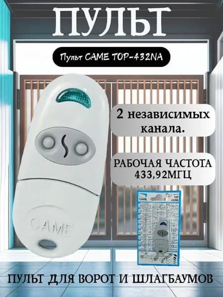 Пульт CAME TOP-432NA, 2х канальный, 433.92 МГц, для ворот и шлагбаумов