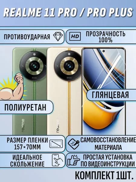 Гидрогелевая пленка realme 11 pro / 11 Pro Plus / реалми 11 про / 11 про плюс защитная полиуретан