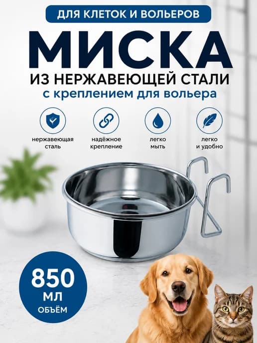 Миска из нержавеющей стали 850 мл
