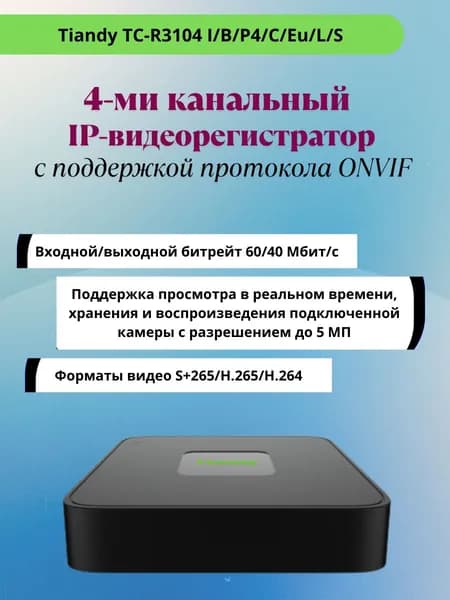 Видеорегистратор 4-х канальный IP-видеорегистратор TC-R3104 Spec:I/B/P4/C/Eu/L/S/V2.0