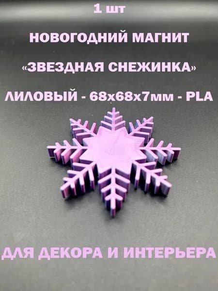 Новогодний магнит "Звездная снежинка". 1штука. 68х68х7мм. Лиловый цвет.