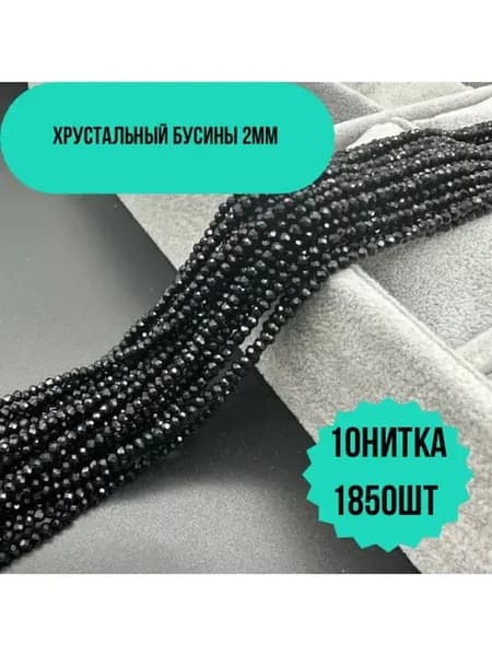 Хрусталь бусы 2мм