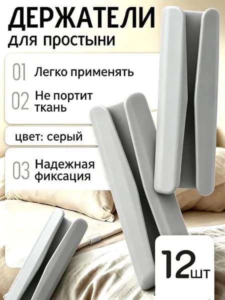 Держатели, фиксаторы, крепления для простыней на матрасе, 12 штук.