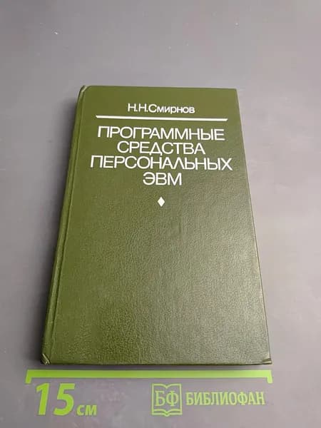 Программные средства персональных ЭВМ | Н. Н. Смирнов | Книга б/у