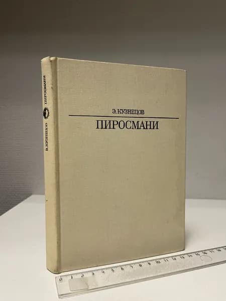 Пиросмани. Э.Кузнецов