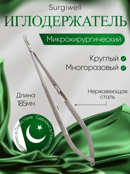 Иглодержатель Якобсона, круглый, длина 185 мм, Surgiwell