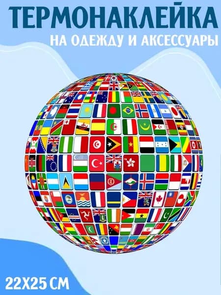 Термонаклейка Флаги Мира