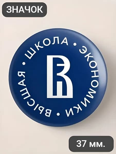 Высшая школа экономики, ВШЭ / значок