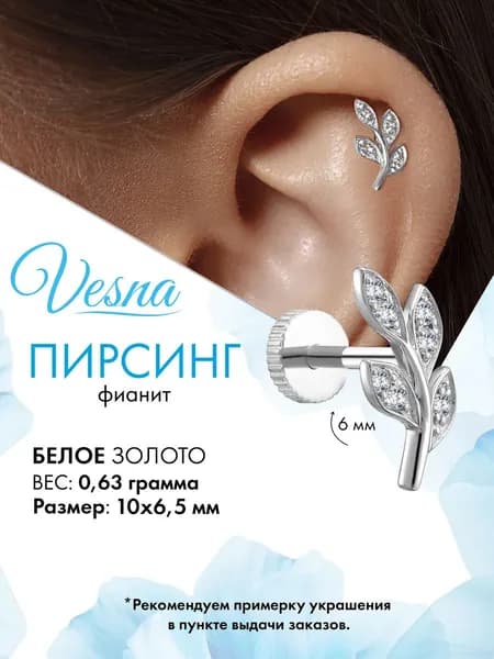 VESNA Пирсинг лабрет в ухо золото серьга с фианитом