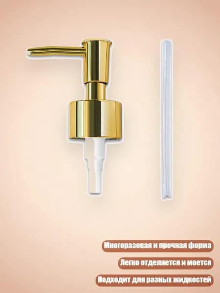 Форма для отливки помпового дозатора, Золото - Нажмите на сопло