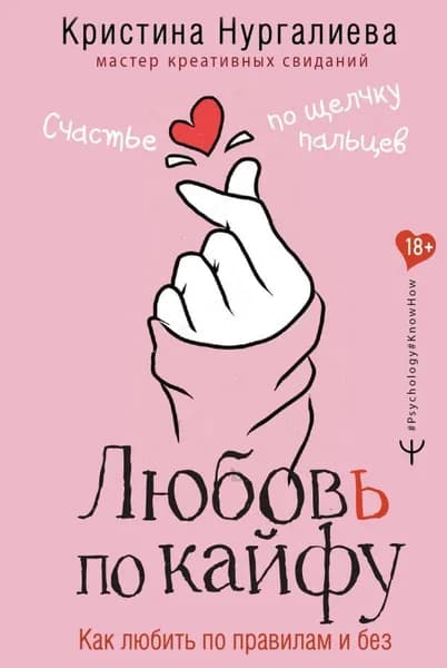 Любовь по кайфу. Как любить по правилам и без Нургалиева Кристина Денисовна | Нургалиева Кристина Денисовна