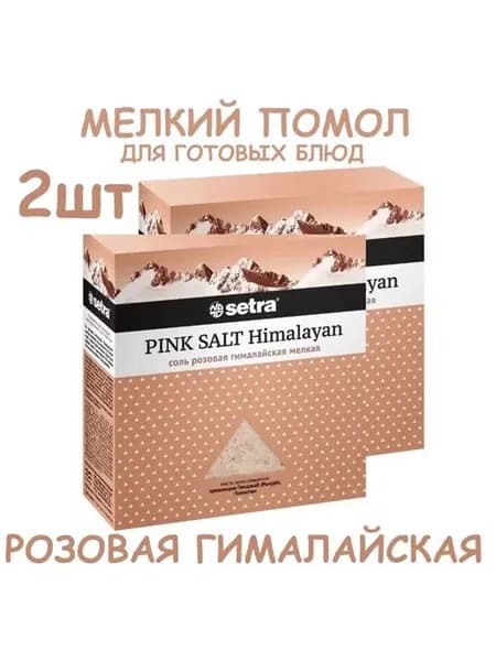 Соль SETRA розовая гималайская МЕЛКАЯ 500г*2штуки