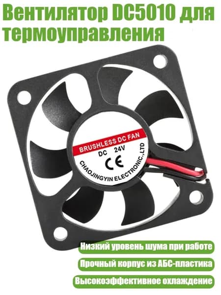 Вентилятор DC5010 для термоуправления, - 24V