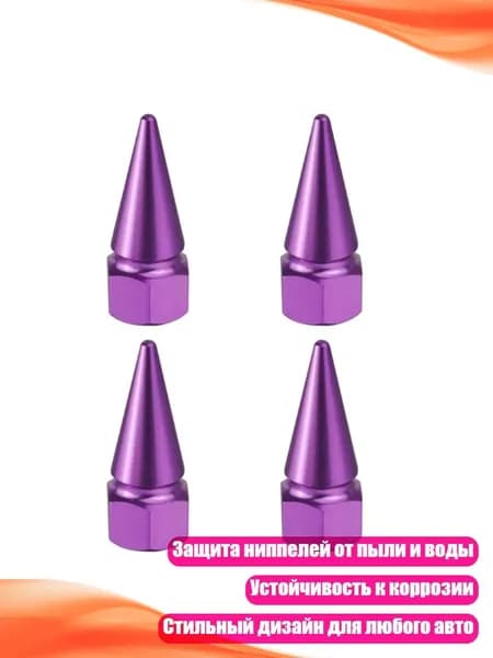 Колпачки для вентилей шин с шипами, Фиолетовый
