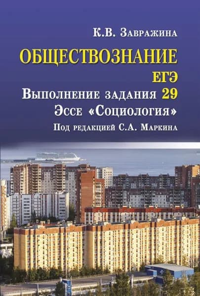 Обществознание. ЕГЭ. Выполнение задания 29. Эссе "Социология" | Завражина Ксения Владимировна