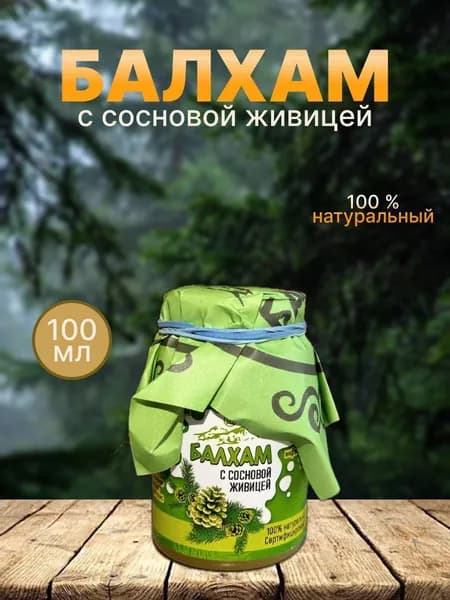 Балхам с сосновой живицей натуральный, созданный в горах Кавказа 100мл.