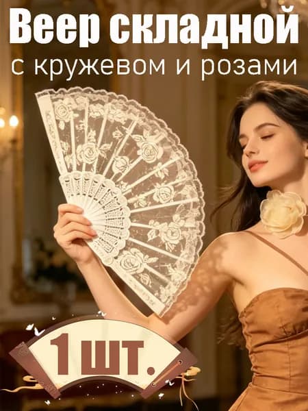 Веер складной в стиле новое китайское с кружевом и розами для танцев