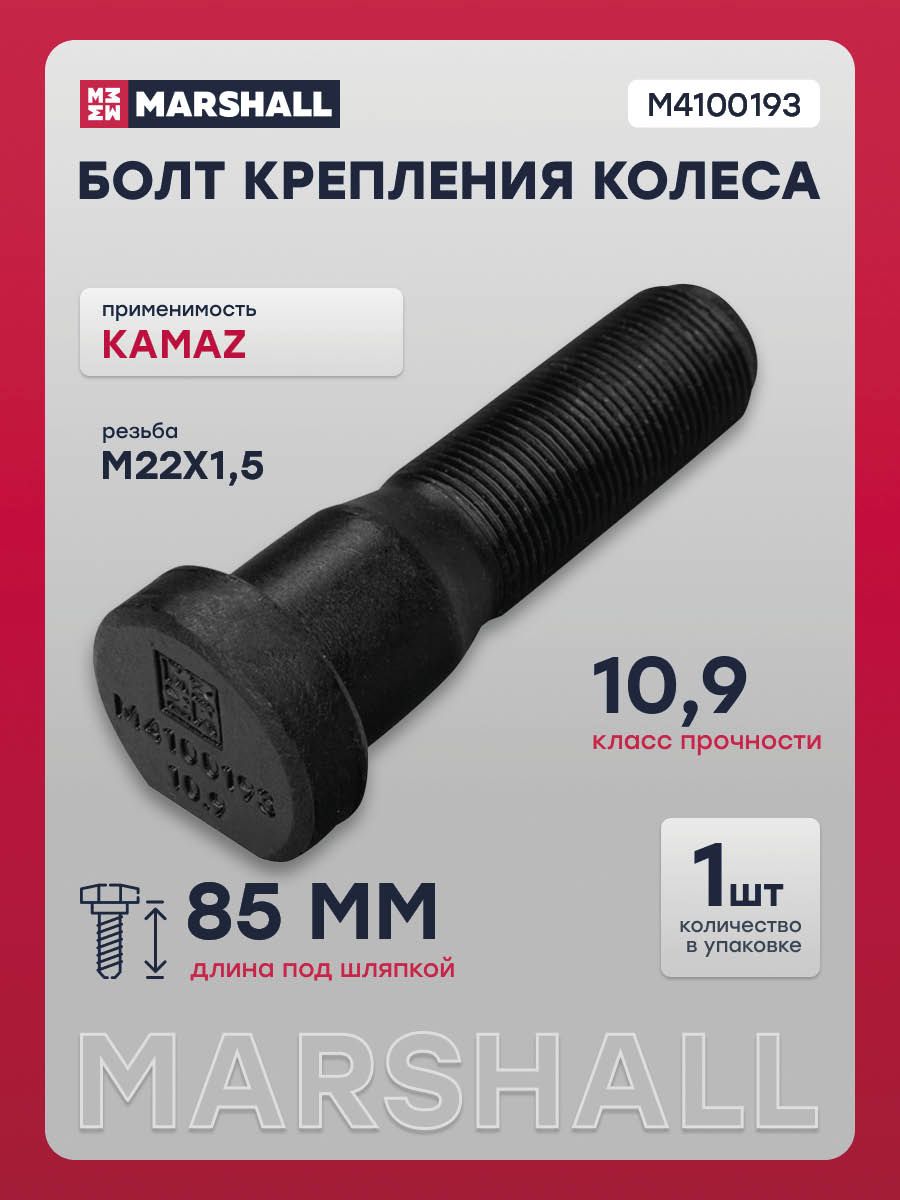 Болт крепления колеса KAMAZ (L 85 мм; M22x1.5) без шлицев, кл. проч. 10.9 о.н. 53205-3103071 (M4100193)