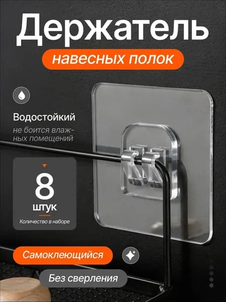 Крепление для навесных полок, 8 шт