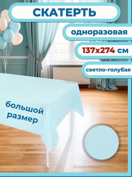 Скатерть одноразовая, Светло-голубой, 137*274 см, 1 шт.