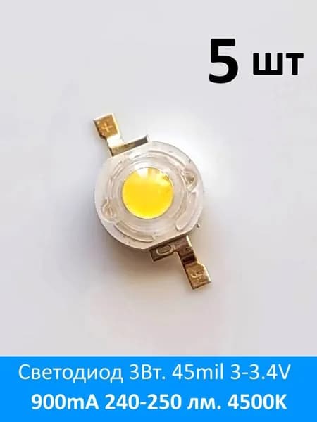 Светодиод 3Вт. 45mil 3-3.4V 900mA 240-250 лм. 4500K Walsin Тайвань 5шт.