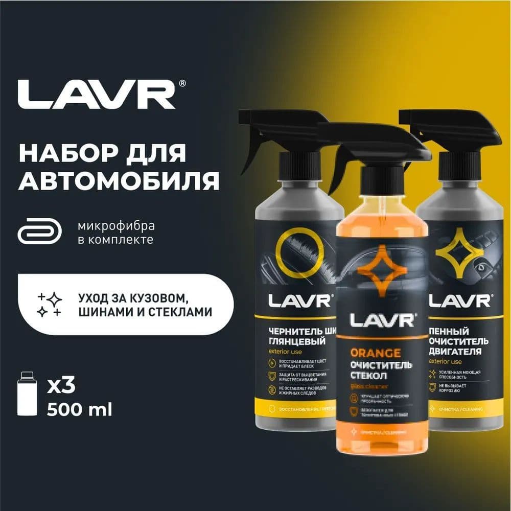 Набор для автомобиля универсальный Экстерьер №1 LAVR 3х500мл (Ln9122)