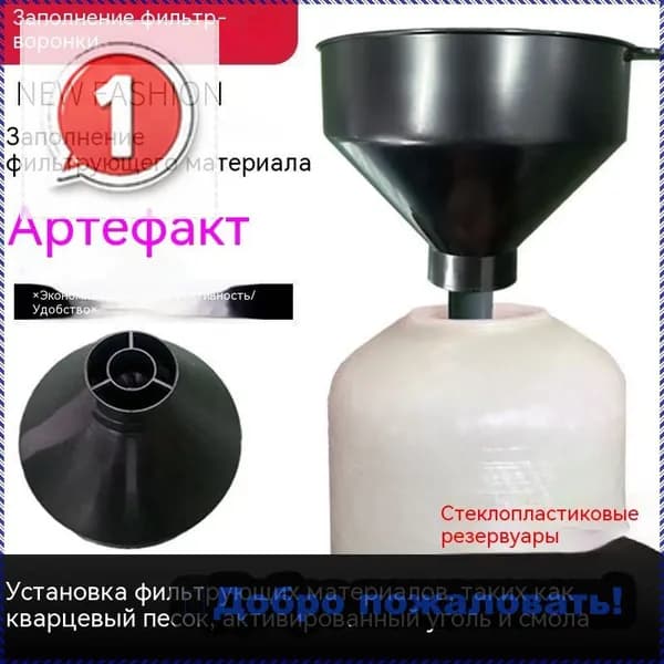 Комплектующие для фильтров, Специальная воронка для консервированного фильтрующего материала, бытовой умягчитель воды, запасные части для водоочистителя, белая, 22*22*200 см, 1PCS.