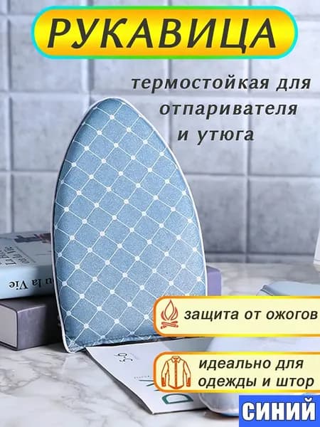 Варежка, подложка для глажки и отпаривания одежды, термостойкая, защита от ожогов