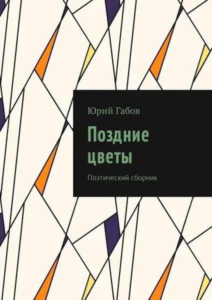 Поздние цветы. Поэтический сборник | Габов Юрий | Электронная книга