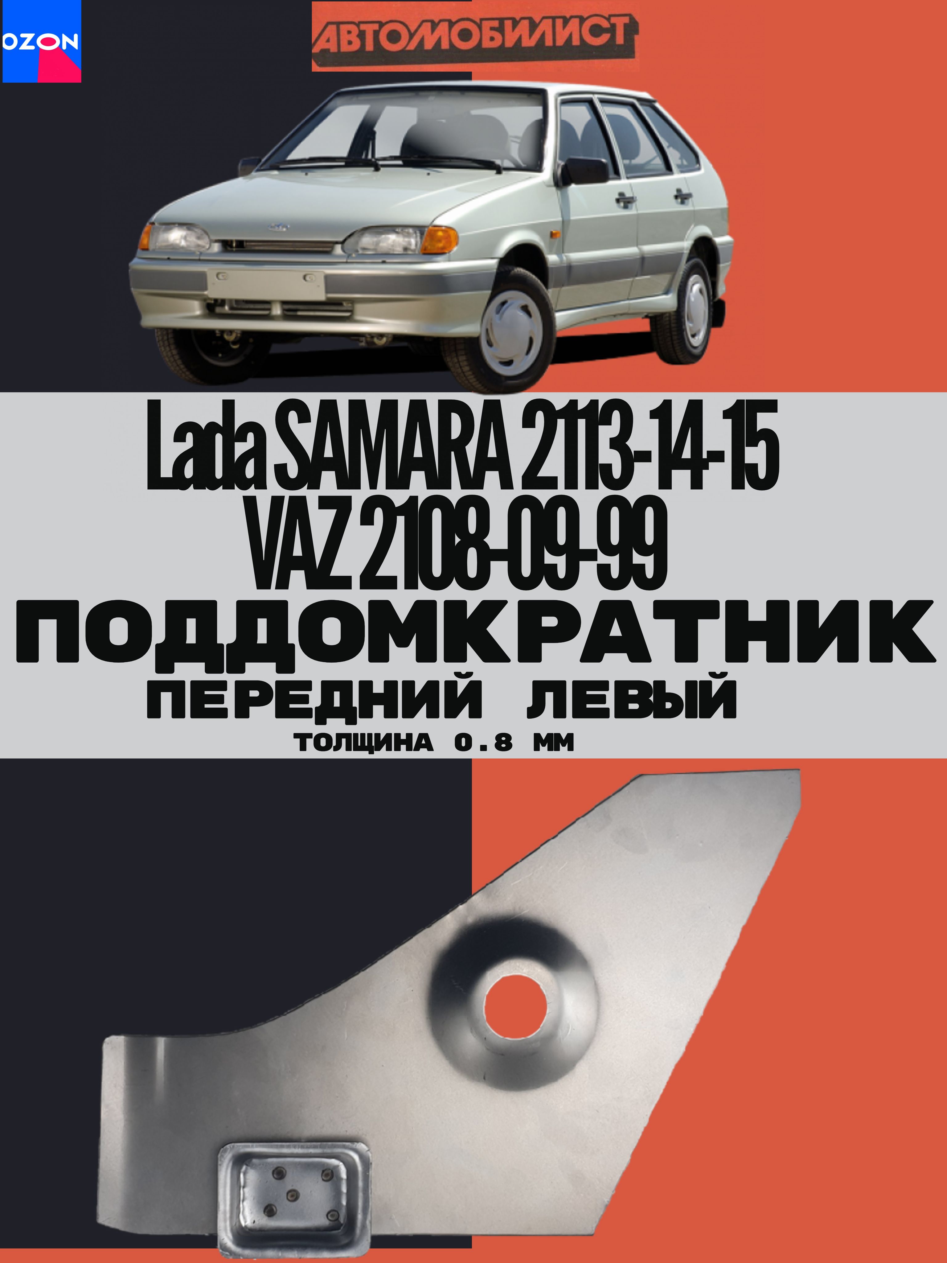 Поддомкратник передний ЛЕВЫЙ для ВАЗ 2108-09-99, Lada Samara 2113-14-15 ТОЛЩИНА 0.8 мм