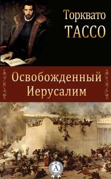 Освобожденный Иерусалим | Тассо Торквато | Электронная книга