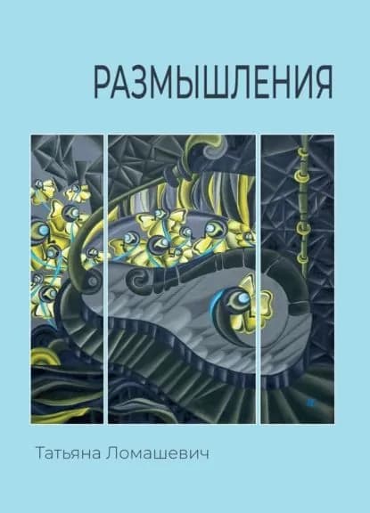 Размышления | Ломашевич Татьяна | Электронная книга