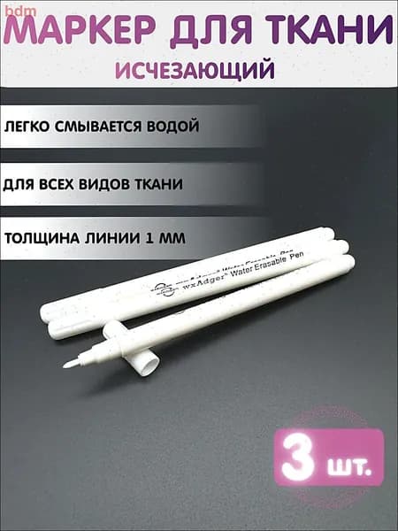 Маркер Водный, толщина: 1 ммдля ткани