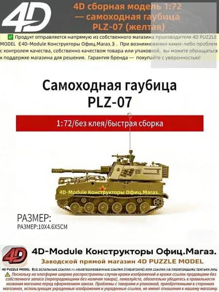 4D сборная модель 1:72 самоходная гаубица PLZ-07 (желтая)