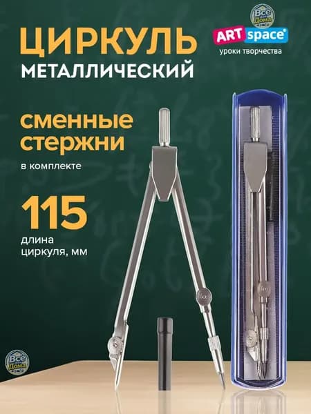Циркуль школьный ArtSpace металлический, для черчения 115 мм