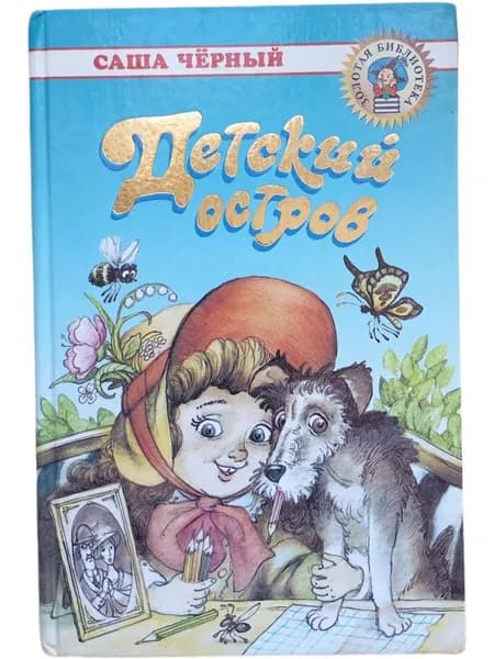Детский остров | Черный Саша