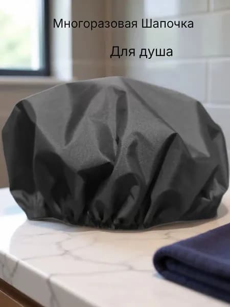 Многоразовая шапочка для душа