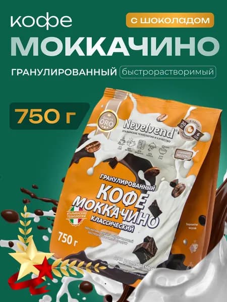 Кофе Моккачино Nevelvend растворимый гранулированный с шоколадом, 750г