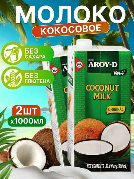 Кокосовое молоко AROY-D 1 л 2 шт