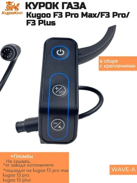Курок газа для электросамоката Kugoo F3 Plus/F3 Pro/F3 Pro Max