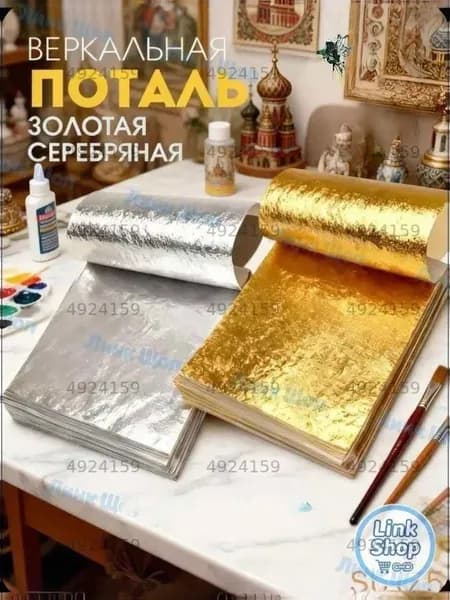 Поталь золотая листовая олото и серебро 200шт