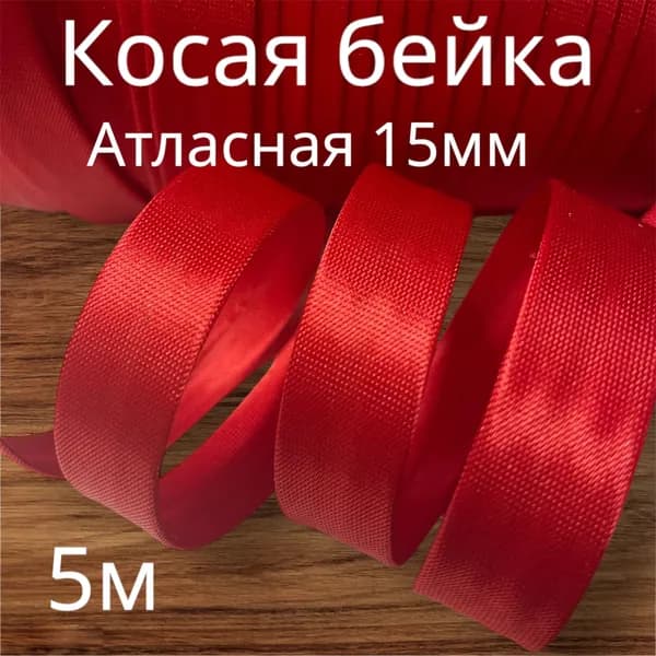 Косая бейка 15мм атласная 5метров