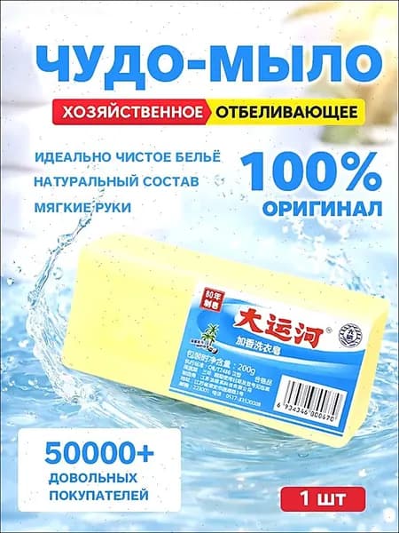 Хозяйственное мыло / Чудо-Мыло твердое / Пятновыводитель 1 шт.