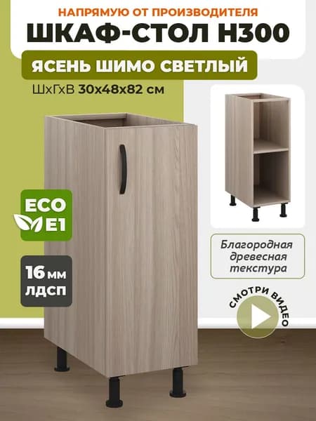 Шкаф кухонный напольный Н300 Ясень Шимо светлый, темный корпус