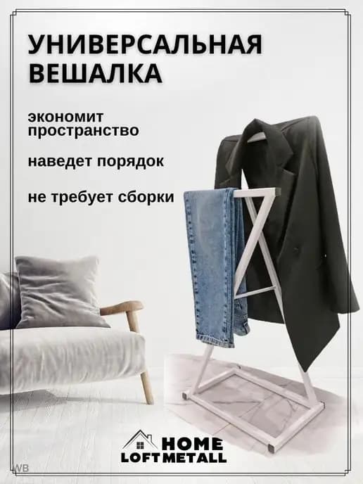 Вешалка напольная
