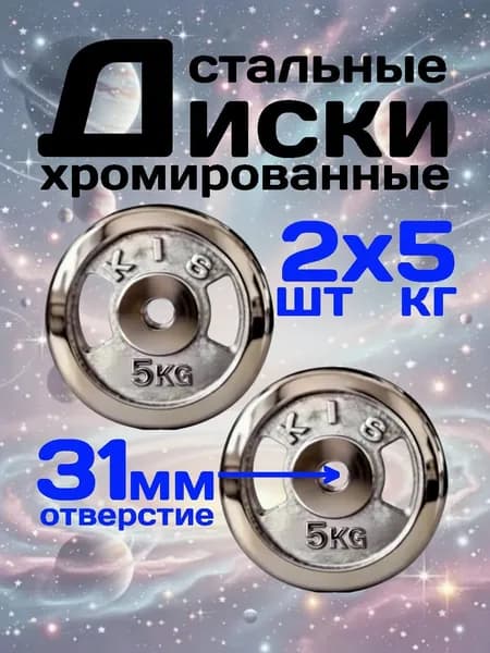 Диски для штанг и гантелей 31мм 5кг 2шт