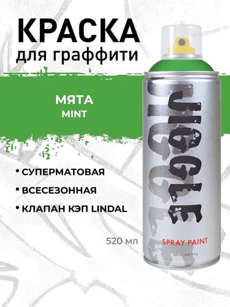 Аэрозольная краска для граффити в баллончике JIGGLE PRO суперматовая, 520 мл, MINT / Мята
