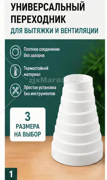 Переходник для вытяжки вентиляционный редуктор универсальный для воздуховодов 80-200 мм белый
