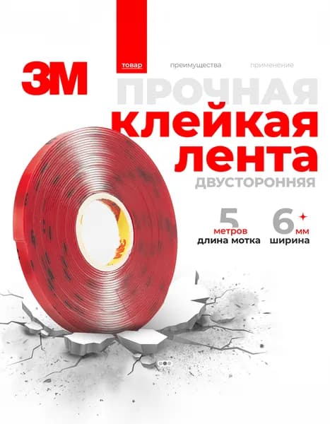 Скотч двухсторонний 6 мм*5 м "3М" Прозрачный